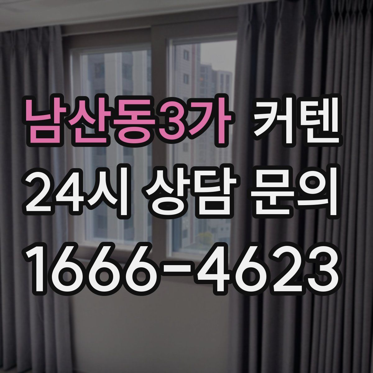 남산동3가 커텐