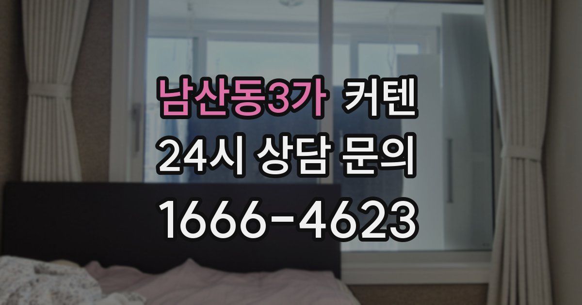 남산동3가 커텐