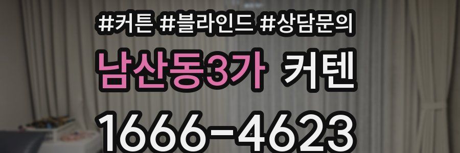 남산동3가 커텐