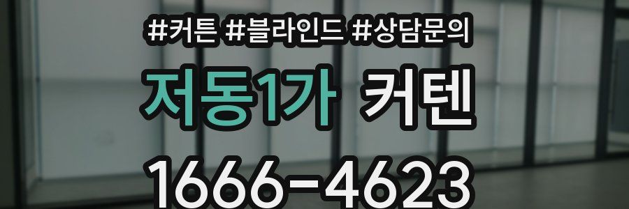저동1가 커텐