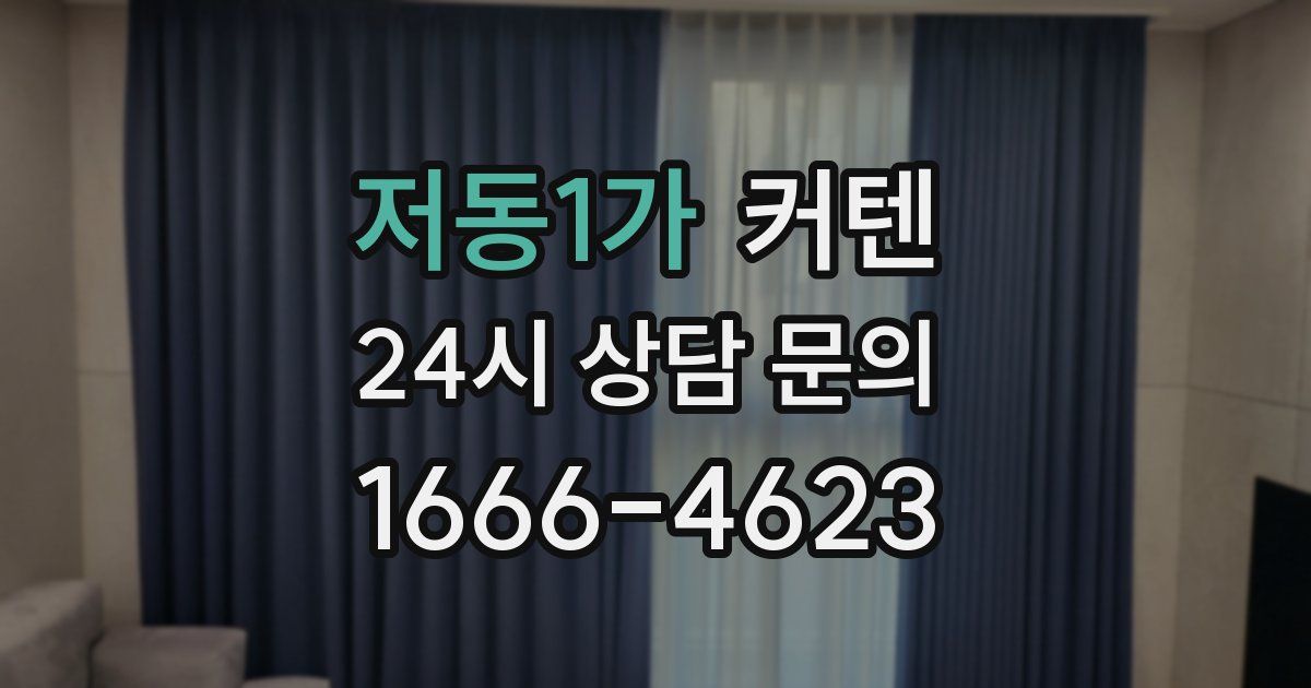 저동1가 커텐