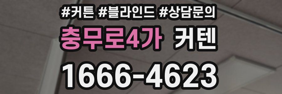 충무로4가 커텐