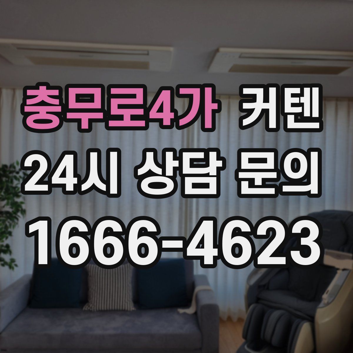 충무로4가 커텐