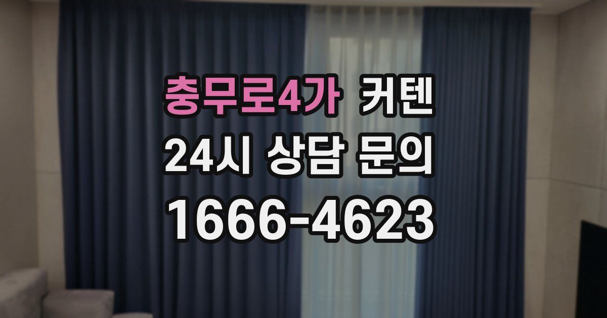 충무로4가 커텐