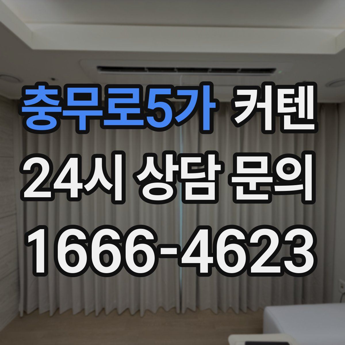 충무로5가 커텐