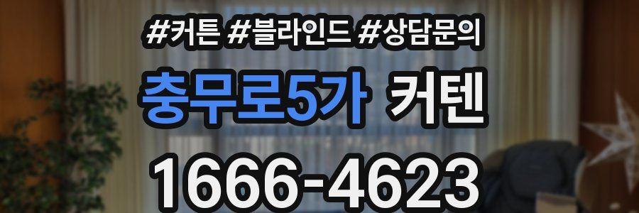 충무로5가 커텐