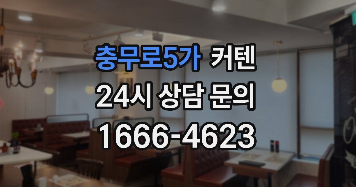 충무로5가 커텐