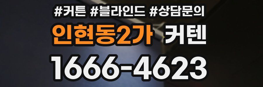 인현동2가 커텐