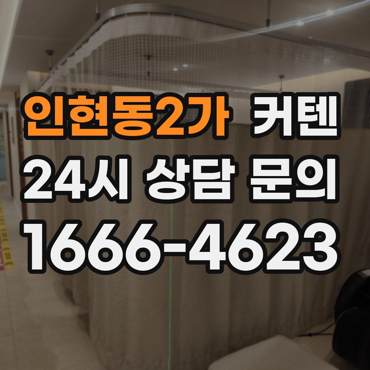 인현동2가 커텐