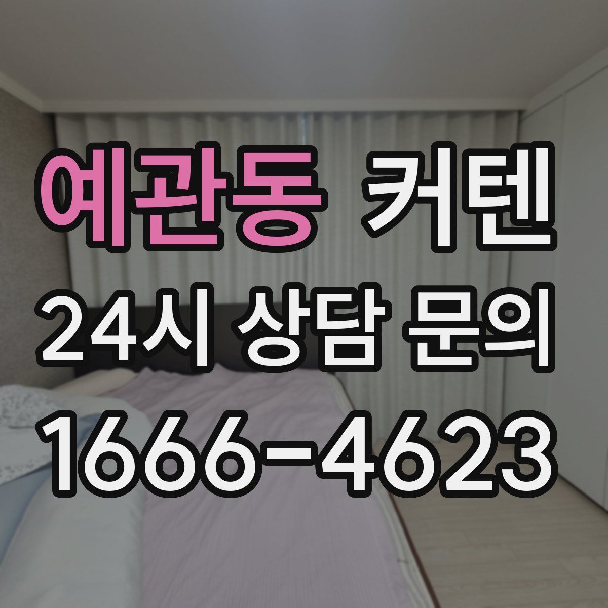 예관동 커텐