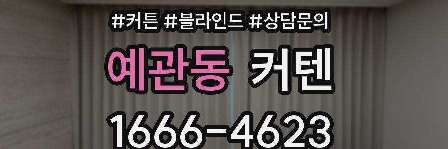 예관동 커텐