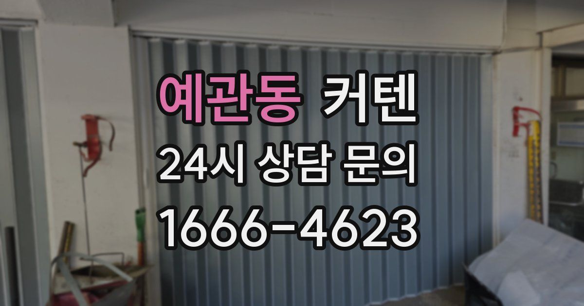 예관동 커텐