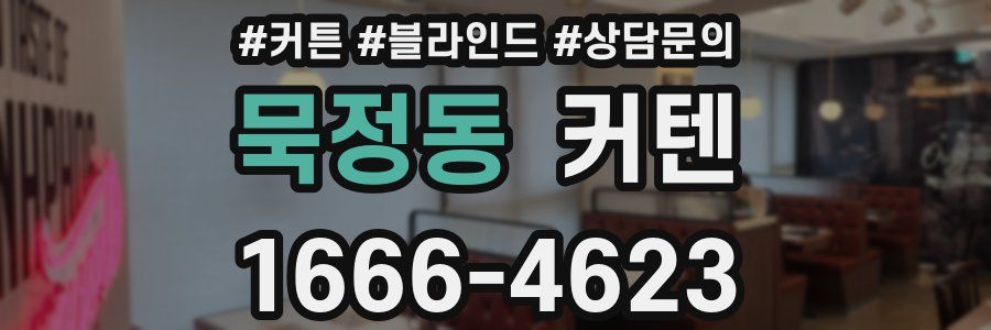 묵정동 커텐