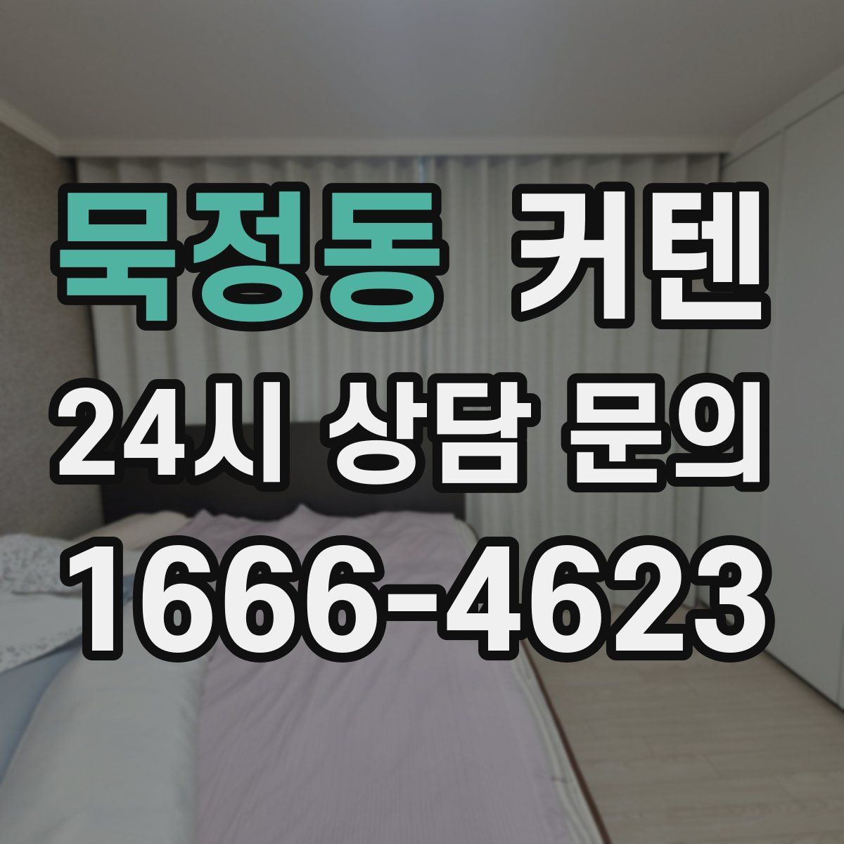 묵정동 커텐