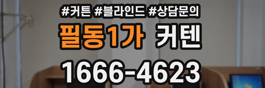 필동1가 커텐