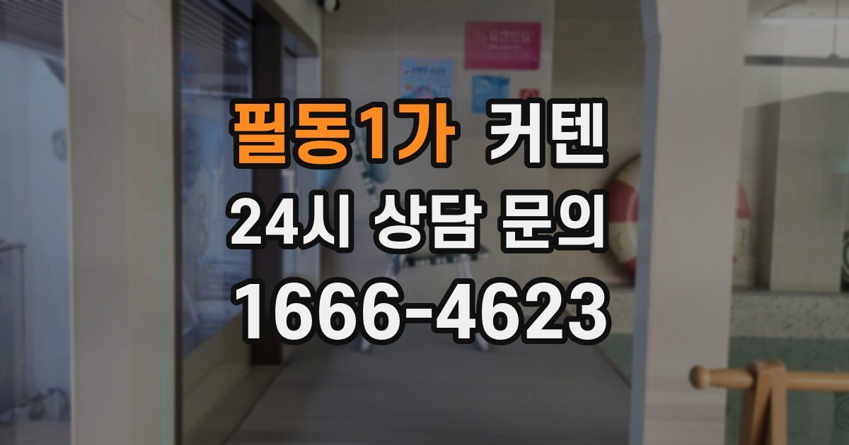 필동1가 커텐
