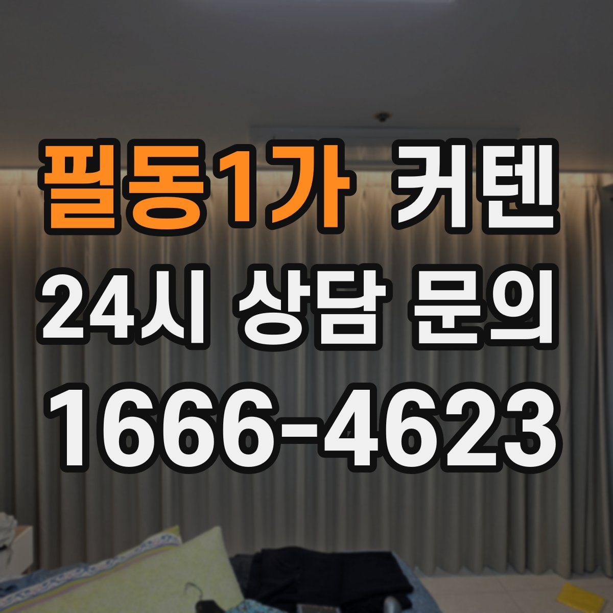 필동1가 커텐