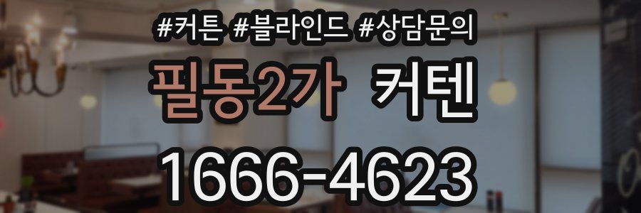 필동2가 커텐