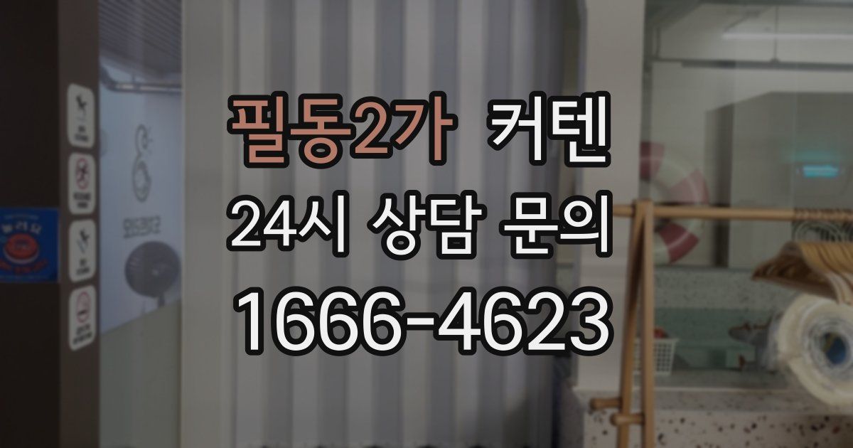 필동2가 커텐