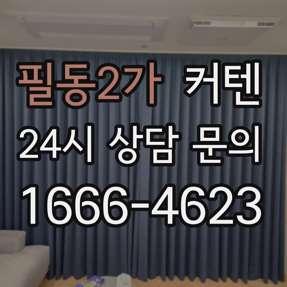 필동2가 커텐