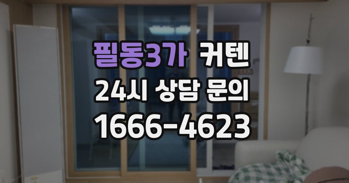 필동3가 커텐