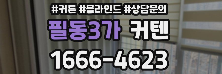 필동3가 커텐