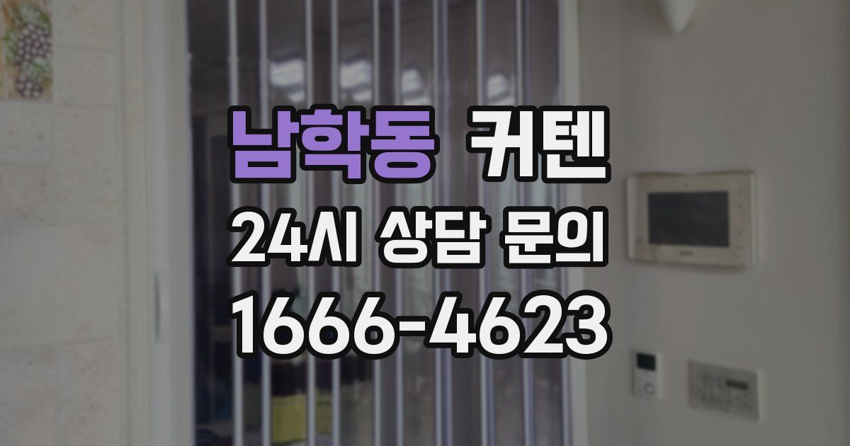 남학동 커텐