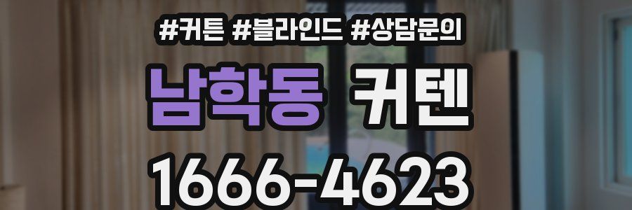 남학동 커텐