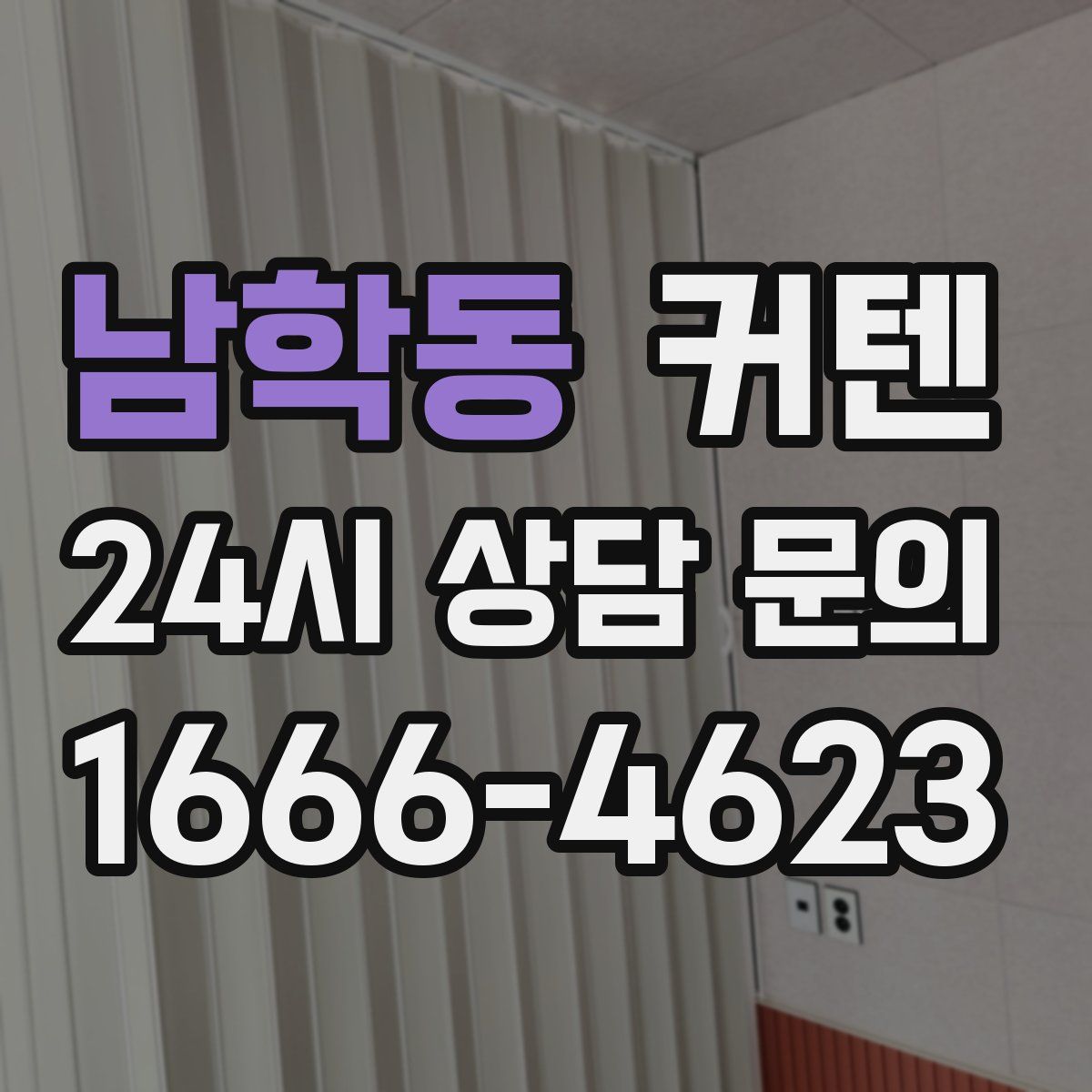 남학동 커텐