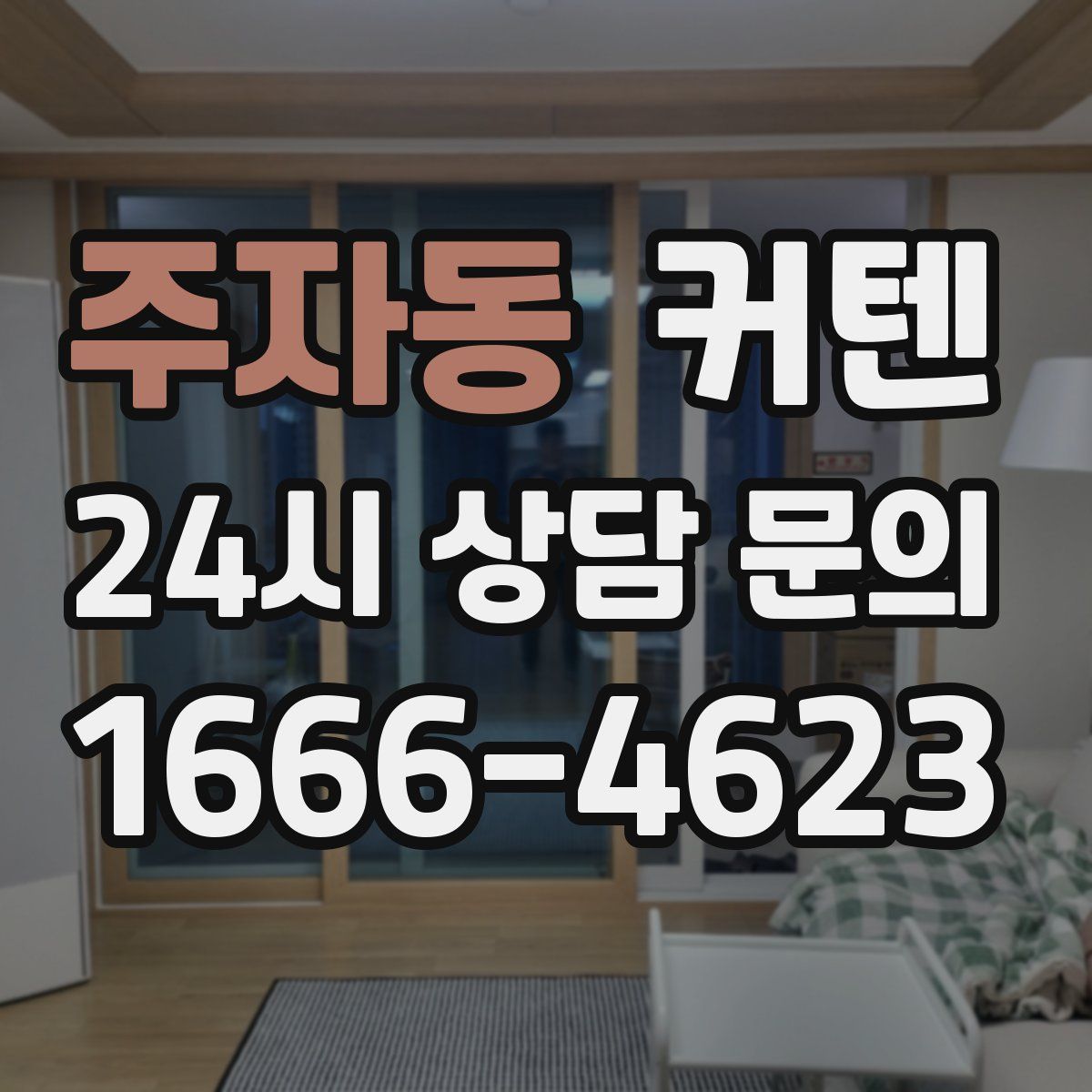 주자동 커텐