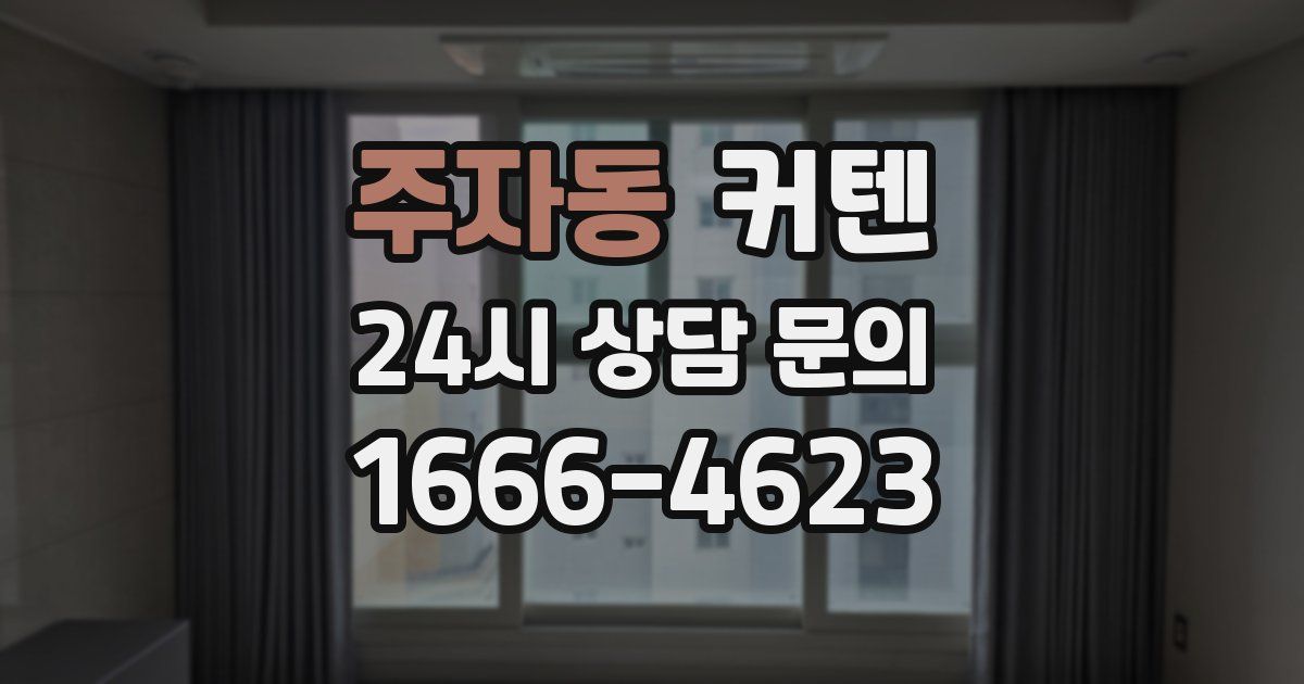 주자동 커텐