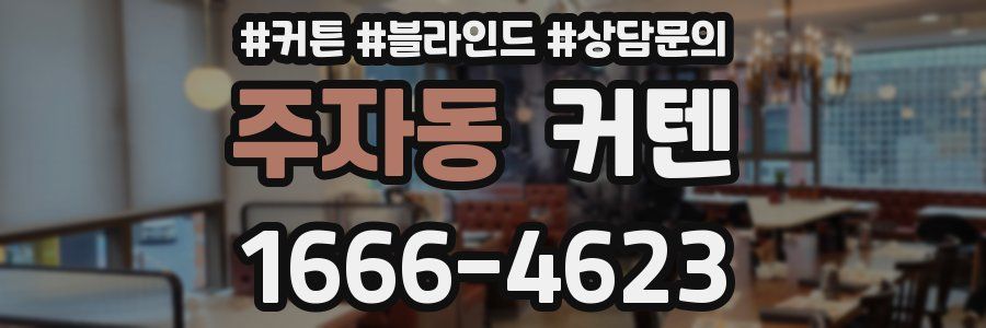 주자동 커텐