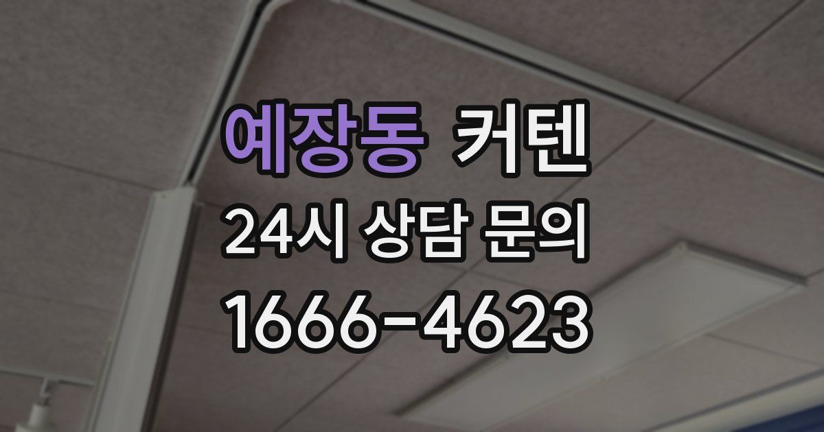 예장동 커텐