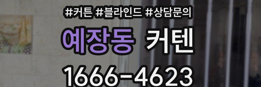 예장동 커텐