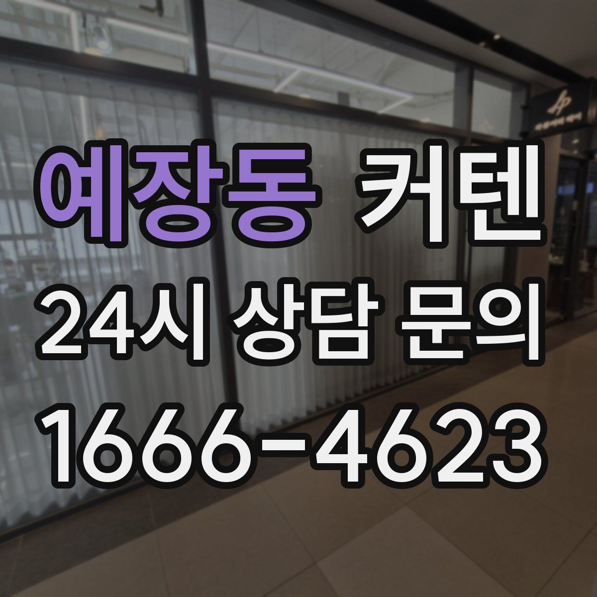 예장동 커텐