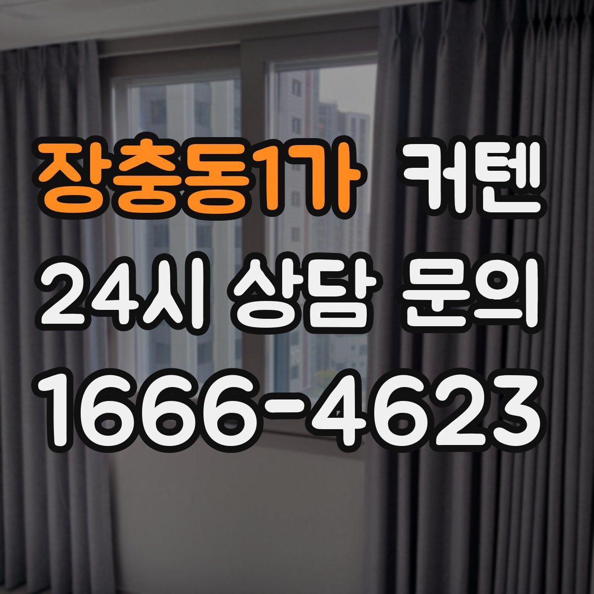 장충동1가 커텐