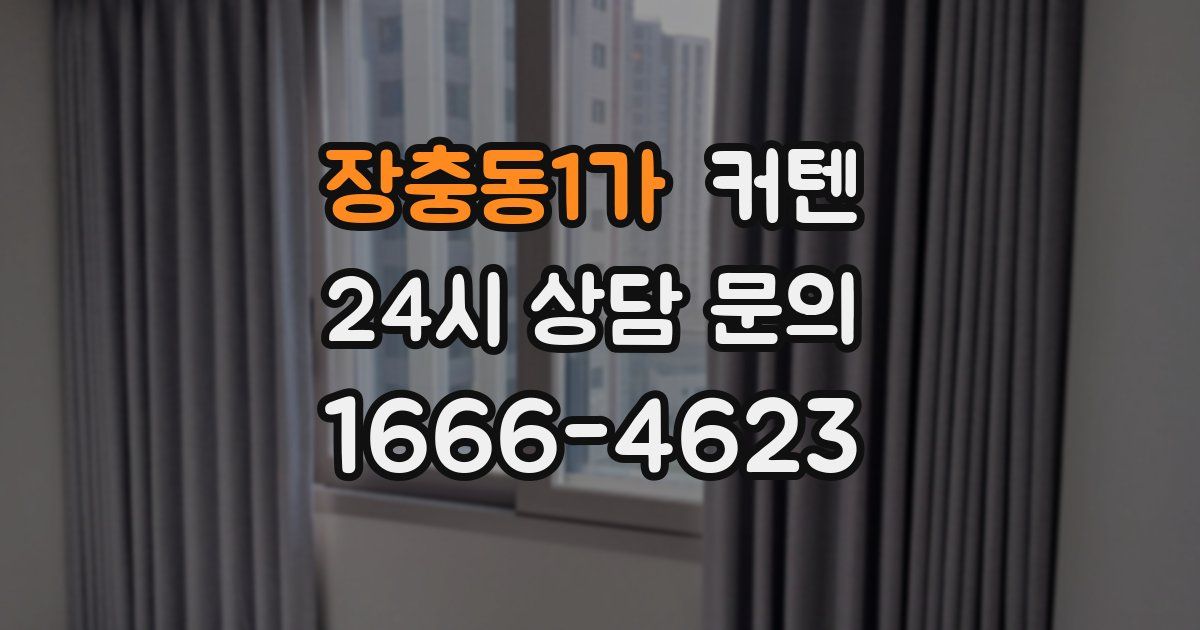 장충동1가 커텐