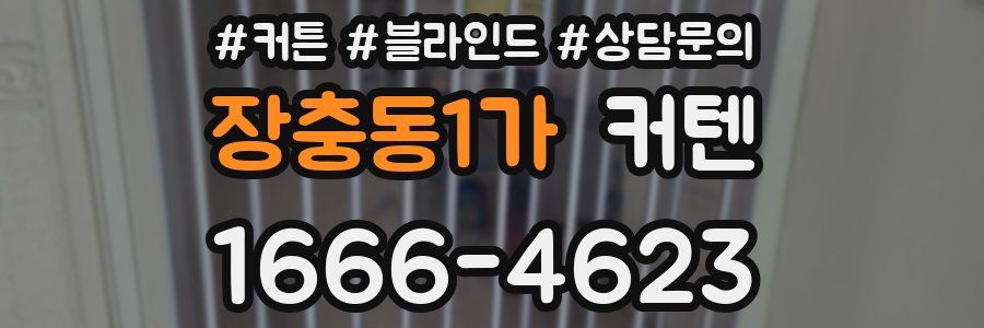 장충동1가 커텐