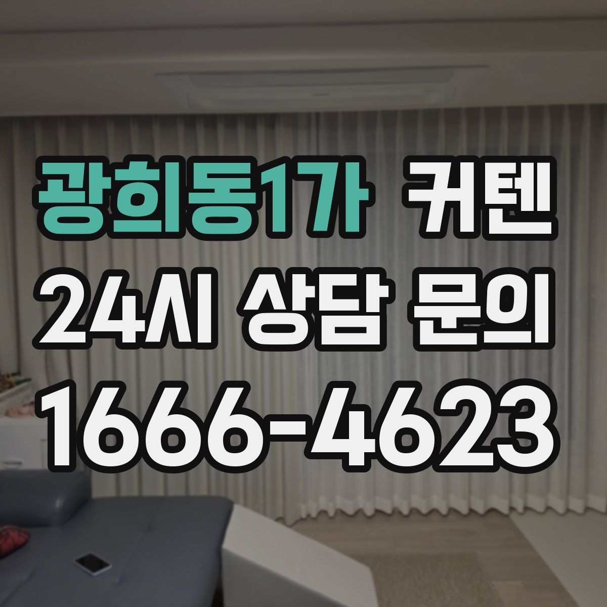 광희동1가 커텐