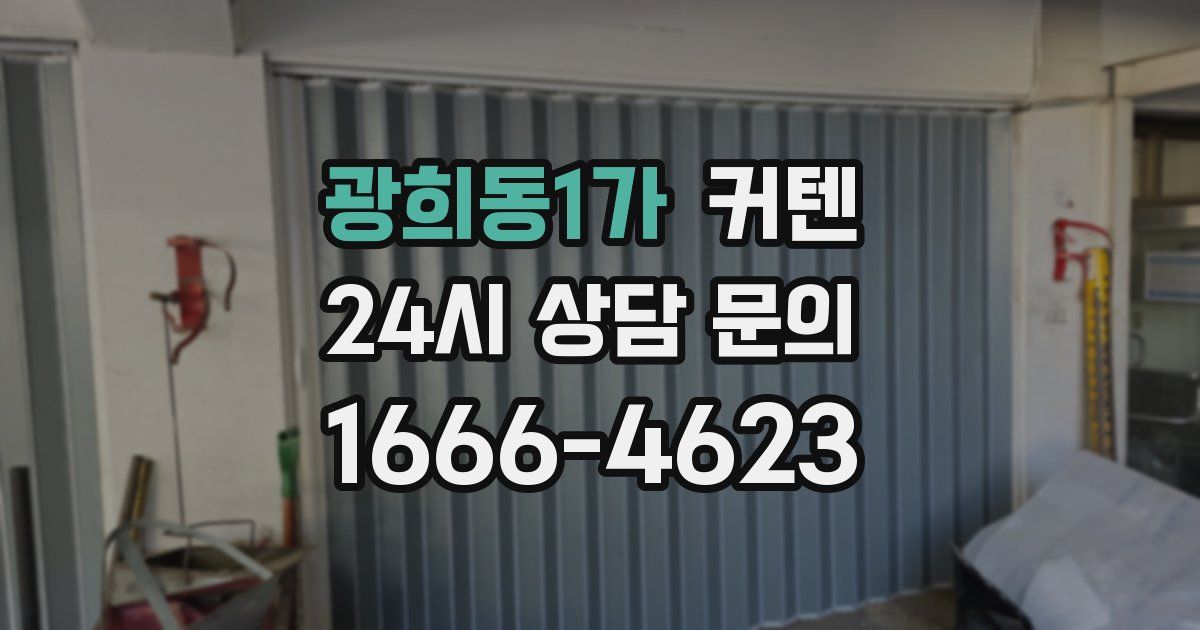 광희동1가 커텐