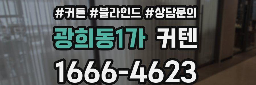 광희동1가 커텐