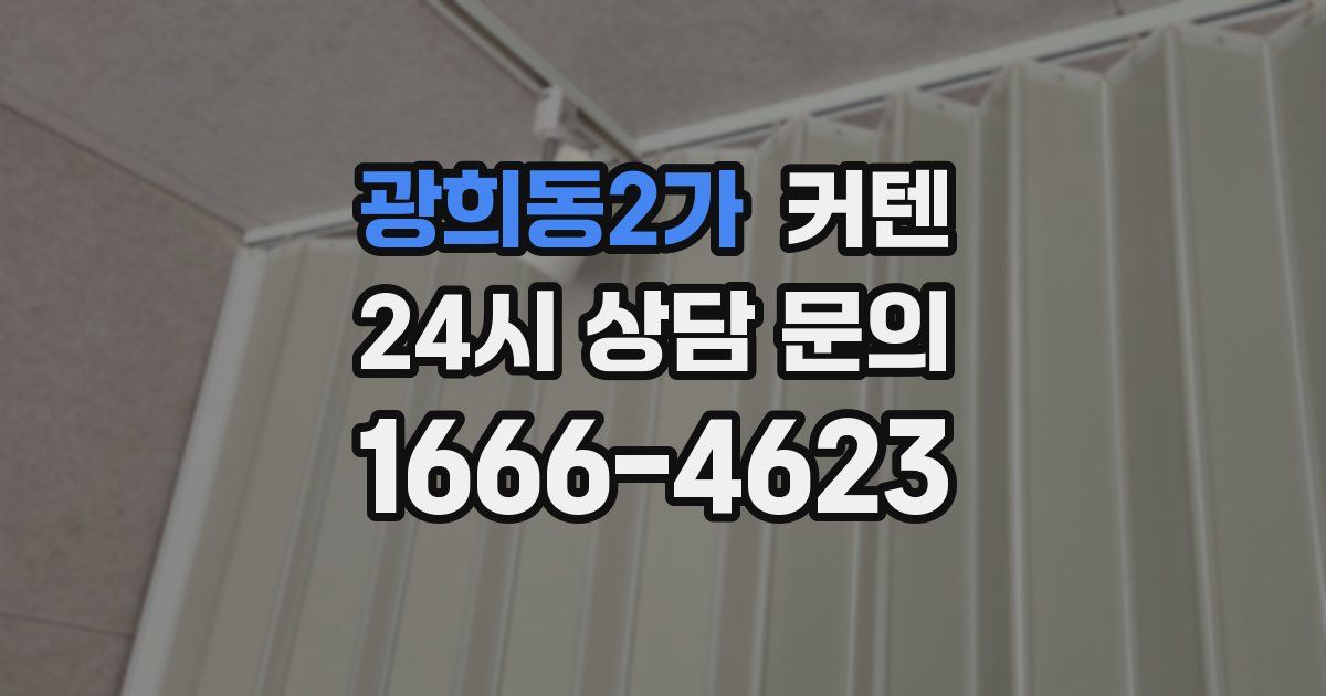 광희동2가 커텐
