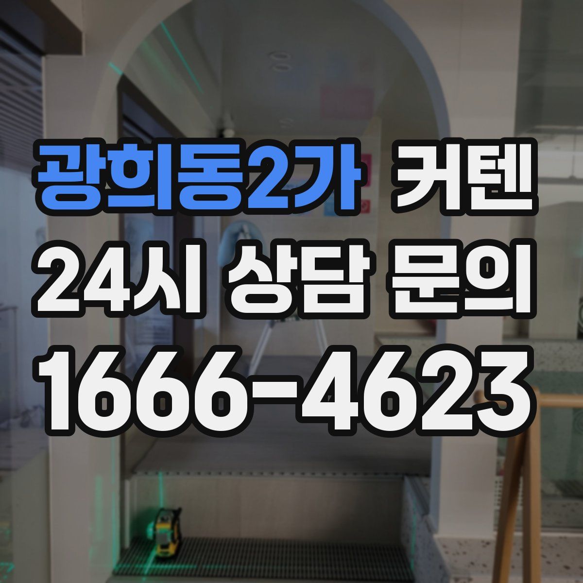 광희동2가 커텐