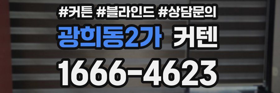 광희동2가 커텐