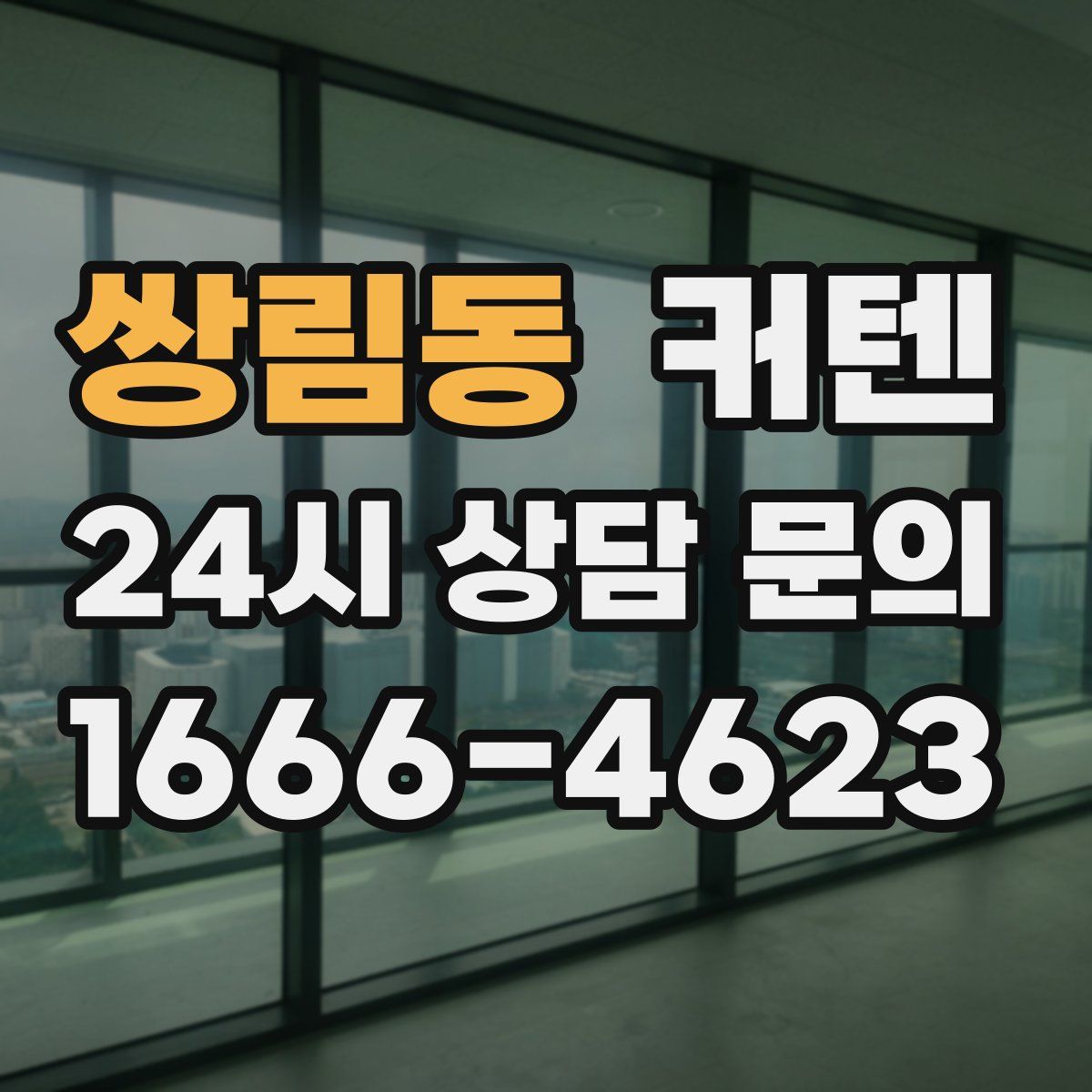 쌍림동 커텐