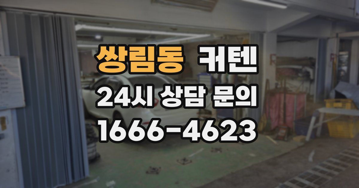 쌍림동 커텐