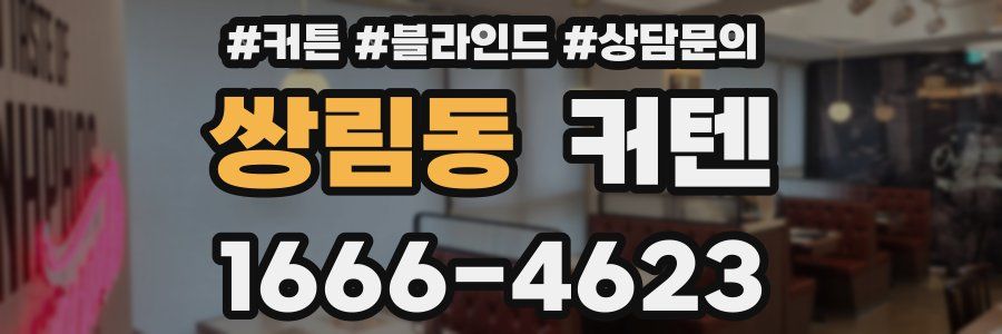 쌍림동 커텐