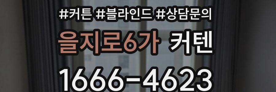 을지로6가 커텐