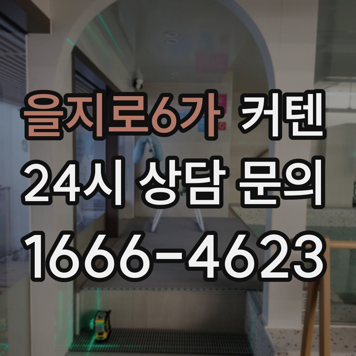을지로6가 커텐