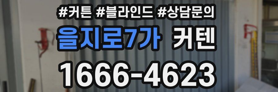 을지로7가 커텐